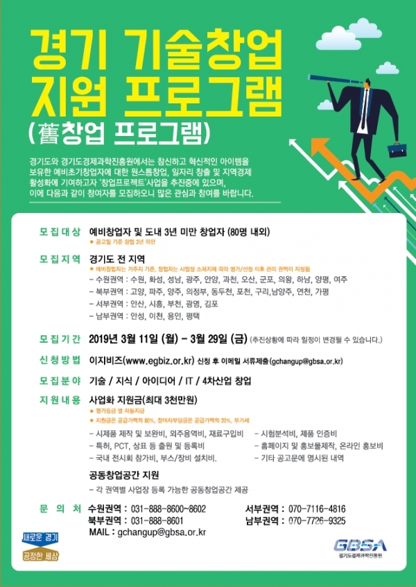 경기 기술창업 지원 프로그램 참여자 모집 포스터./사진=경기도경제과학진흥원