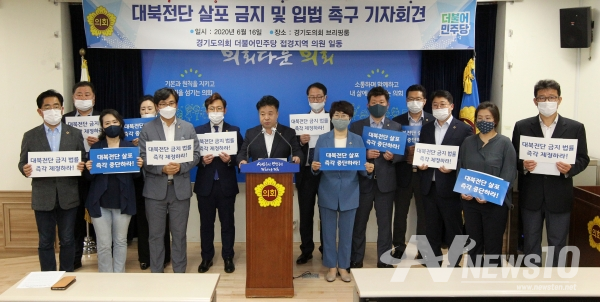 경기도의회 접경지역 의원들이 대북전단 살포 중단 촉구 기자회견을 하고 있다.@뉴스10
