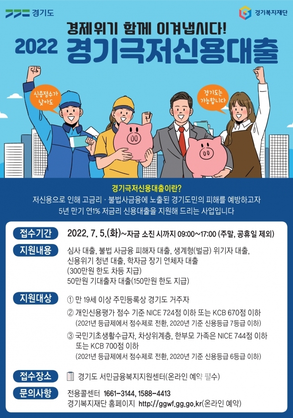 ‘연 1% 저금리’ 극저신용대출 2차 접수 안내문./사진=경기도