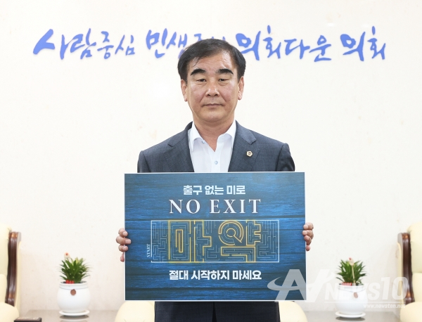 염종현 의장이 마약 예방 '노 엑시트(NO EXIT)' 캠페인에 동참하고 있다./사진=경기도의회