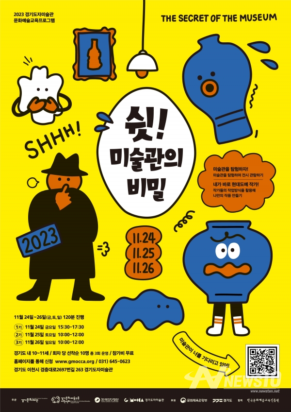 문화예술교육 프로그램 '쉿! 미술관의 비밀' 안내 포스터./사진=한국도자재단